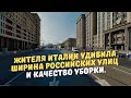 Жителя Италии удивила ширина российских улиц и качество уборки.