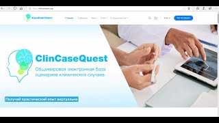 Регистрация в платформе симуляционного обучения КлинКейсКвест