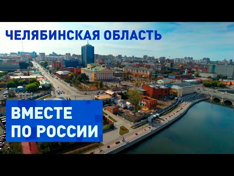 Уникальные природа и промышленность в Челябинской области. Вместе по России