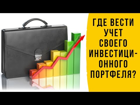 Где вести учет своих инвестиций?