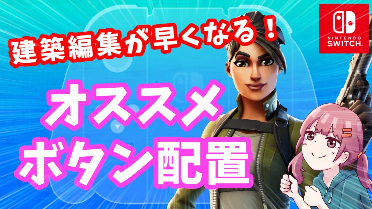フォートナイト スイッチ向けオススメ設定 強くなれる 勝率アップ 初心者向け Youtube