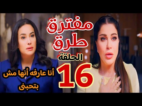 مسلسل مفترق طرق الحلقة السادسة عشر  دارين بتحفر لأميرة بس هى إللى وقعت فالحفرة واتوجعت اوى