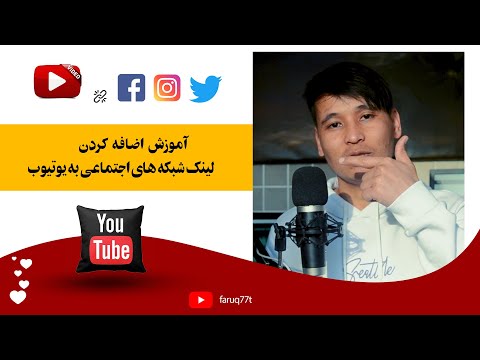 تصویری: نحوه اضافه کردن پیوند لینک