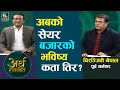 राष्ट्र बैंकको नीतिले सेयर बजारमा यस्तो भूमिका खेल्दै छ ? चिरञ्जिवी नेपाल, पूर्व गर्भनर