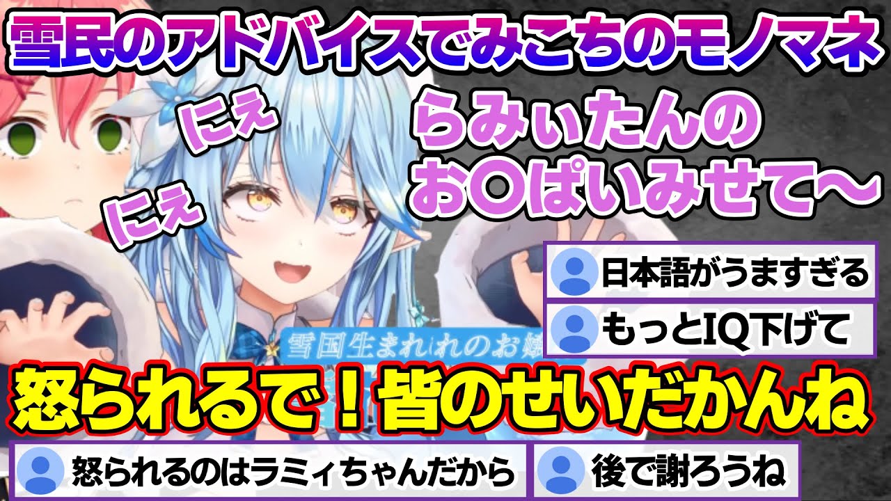 雪民からのひどいアドバイスでみこちのモノマネクオリティが上がっていくラミィちゃんｗ【雪花ラミィ/ホロライブ/切り抜き/らみらいぶ/雪民】