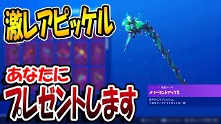 【フォートナイト】ミンティアックスをプレゼントします！　※超激レアピッケルのコードをもらったので