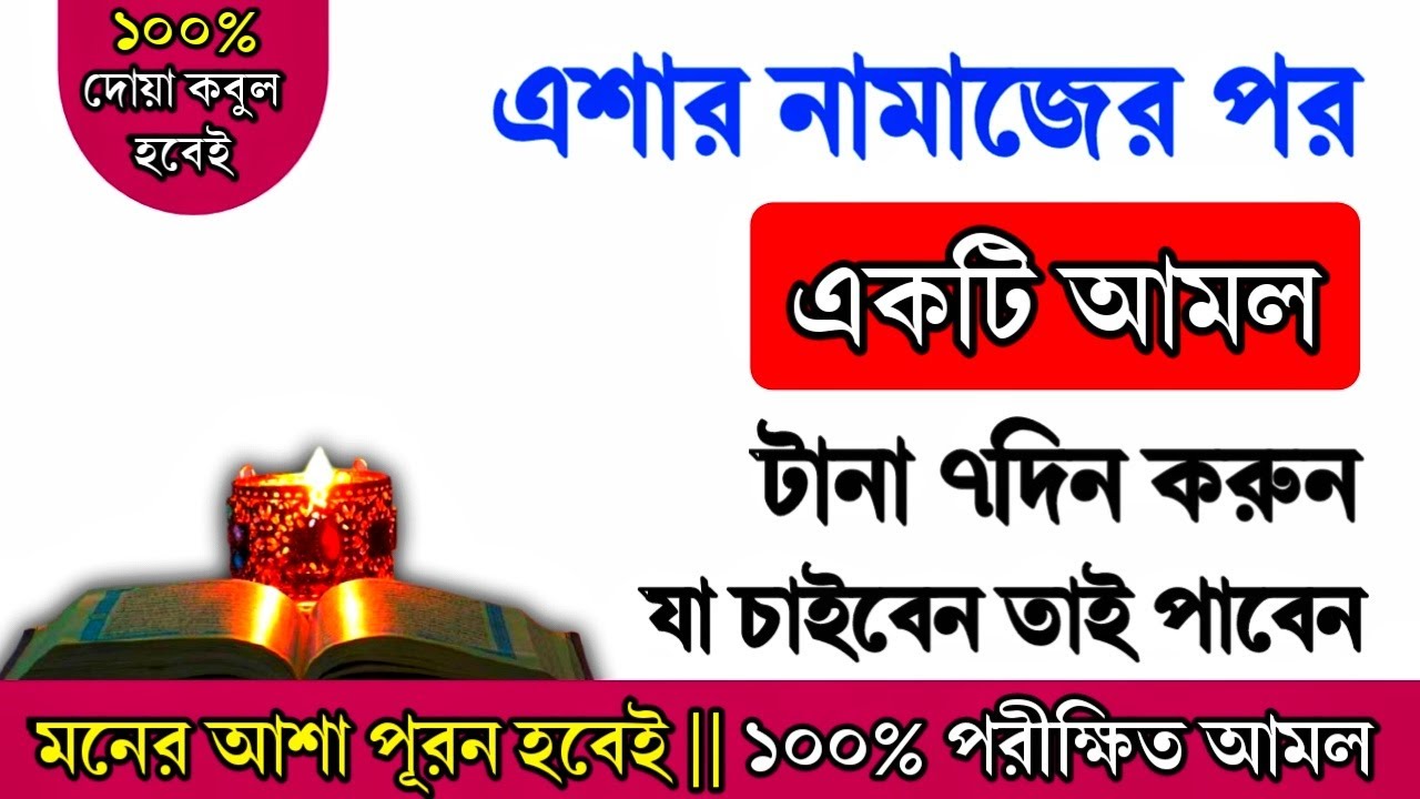 এশার নামাজের পর ৭দিন এই আমল টি করুন || যা চাইবেন তাই দিবেন || জেনে নিন√√