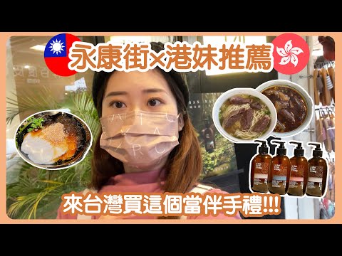 來台灣買這個當伴手禮!!! 【永康街一日遊】川味軟嫩牛肉麵 | 台灣製造天然植物萃取洗沐保養品牌 | Hoiching愷晴 (Feat.茶籽堂)