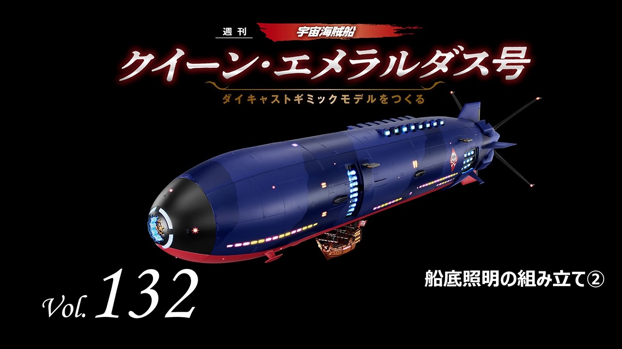 アシェット クイーン・エメラルダス号 をつくる クイーン・エメラルダス号 ダイキャストギミックモデルをつくる