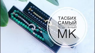 Чётки самый подробный мк тасбих