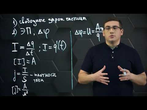 Видео: Условия существования постоянного тока. Закон Ома для участка цепи. 10 класс.