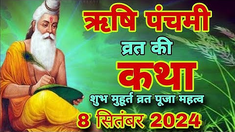 ऋषि पंचमी व्रत कथा 2024 - Rishi Panchami Ki Vrat Katha -  ऋषि पंचमी की कथा - Rishi Panchami Katha