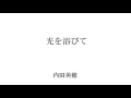 光を浴びて 内田美穂