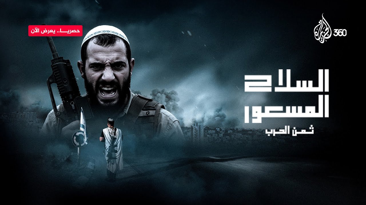 ما الذي تخفيه إسرائيل خلف تسليح المستوطنين⁉️ | ثمن الحرب