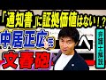 中居正広氏への「通知書」を巡る代理人の攻防と文春砲の問題点を弁護士解説