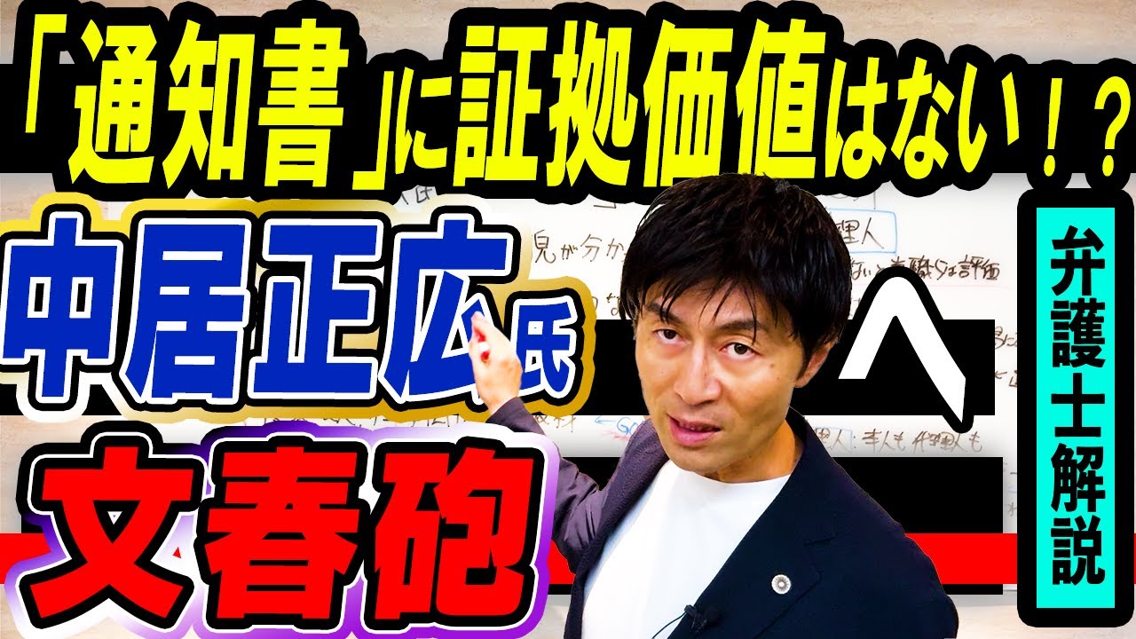 中居正広氏への「通知書」を巡る代理人の攻防と文春砲の問題点を弁護士解説