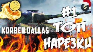 ТОП НАРЕЗКИ #1 с KorbenDallas Топ Стрелок | WOT