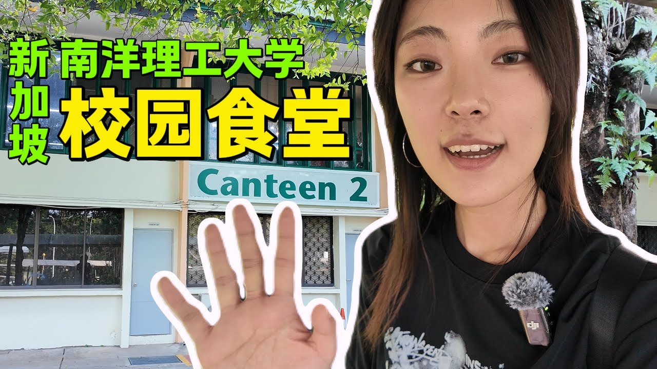 新加坡南洋理工大学食堂！吃一顿饭花多少钱