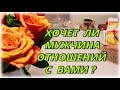 Хочет ли мужчина отношений с Вами? Таро Расклад