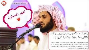 شيخ رعد الكردي سورة " الاعراف "
