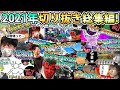 【年末スペシャル】低俗過ぎる配信切り抜き総集編2021年Ver！今年もありがとねぇ！