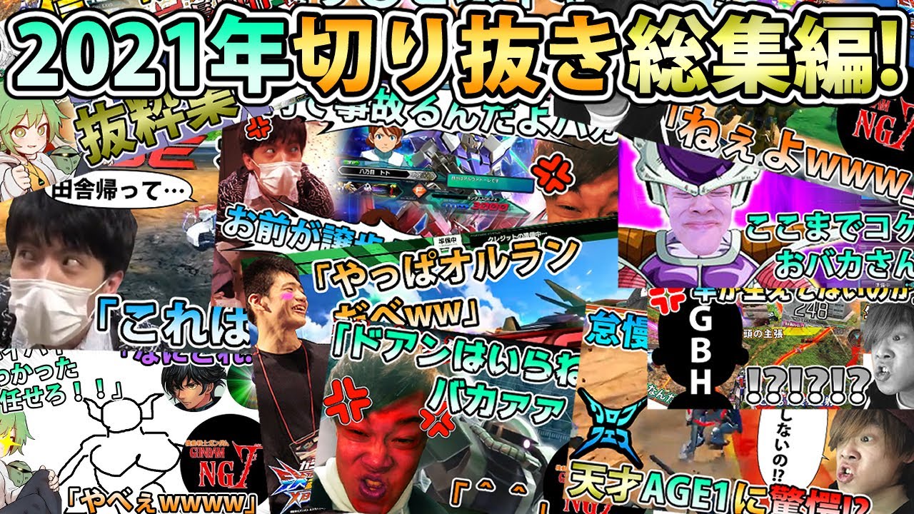 【年末スペシャル】低俗過ぎる配信切り抜き総集編2021年Ver！今年もありがとねぇ！