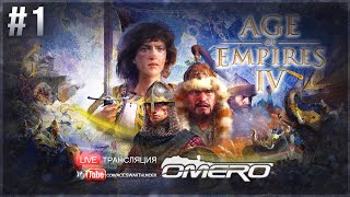 Новая часть легендарной игры - Age of Empires IV (200 лайков = +1час стрим)