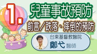 兒童事故預防1：前言與跌落或摔倒的預防(東基小兒科鄭弋醫師)