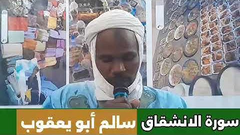 سورة الانشقاق بصوت سالم أبو يعقوب