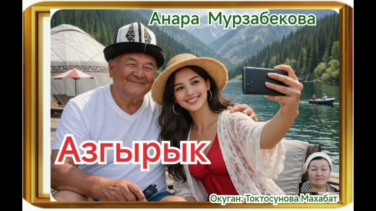 Анара Мурзабекова Азгырык
