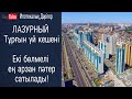 Лазурный Тұрғын үй кешені | ЖК Лазурный | Екі бөлмелі арзан пәтер сатылады | Обзор ЖК Лазурный