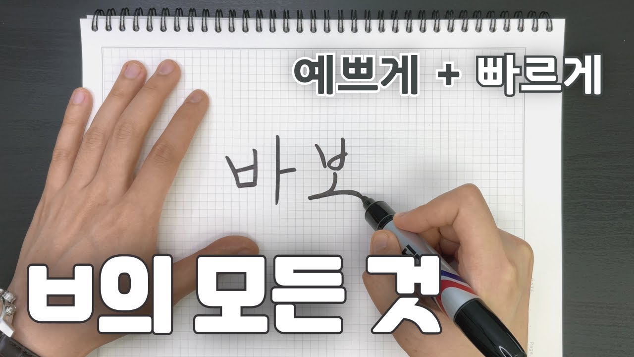 비읍(ㅂ) 순서 뭐가 맞아요?? - YouTube