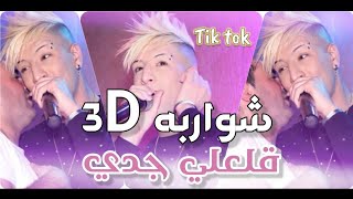 Cheikh Mamidou 2021 - Chwarebh 3D راه قلعلي جدي اغنيةتيكتوك التي يبحث عنها الجميع