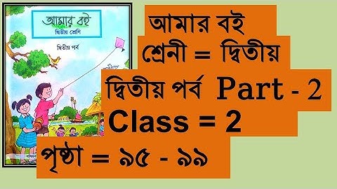 Class 2 Amar boi Part 2, দ্বিতীয় শ্রেনী আমার বই প্রথম পর্ব পৃষ্ঠা ৯৫ থেকে ৯৯ পর্যন্ত Class two WB