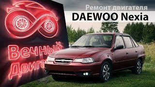 Daewoo Nexia ремонт двигателя после самостоятельного ремонта владельцем