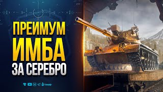 картинка: ПРЕМ ИМБА ЗА СЕРЕБРО | НОВОСТИ PROТАНКИ