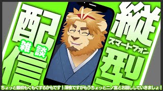 【雑談配信】副村長の縦長雑談！#10【英会話勉強しちゃお！】 #雑談 #Vtuber #ゲーム