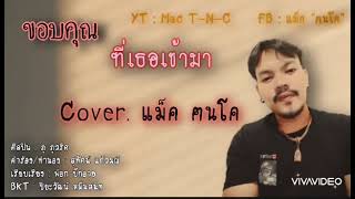 ขอบคุณที่เธอเข้ามา - Big Mc  #Cover Original  ภู ภูวริศ  (BKT ปิยะวัฒน์ หมื่นสนิท)