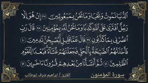 تلآوة مختارة لسورة ( المومنون ) للقارئ : ابراهيم شرف ابوطالب / Reader: Ibrahim Sharaf Abu Talib