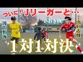 Jリーガーと１対1対決！まさかの波田野フェイント完封！？