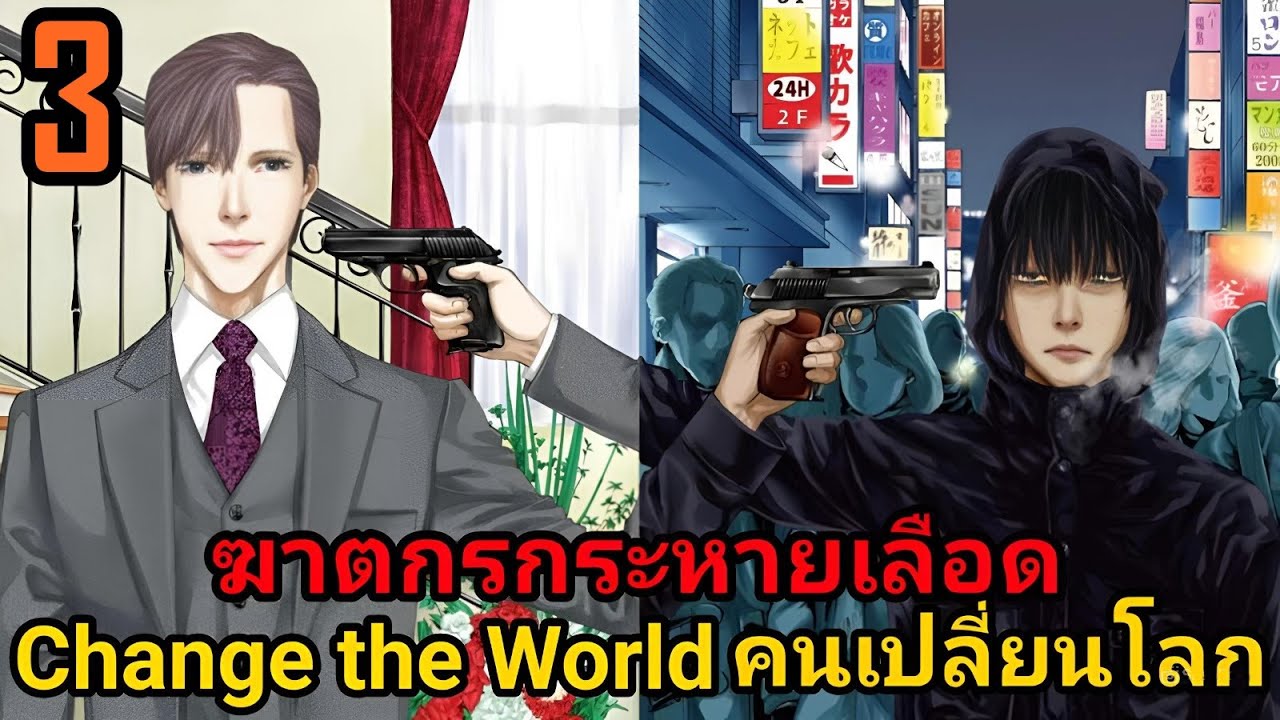 สปอยมังงะ Change the World คนเปลี่ยนโลก เล่มที่ 3 | ฉันจะใช้ร่างกายของแก ทำปู้ยี้ปู้ยำอะไรก็ได้!