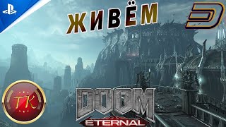 Doom Eternal #3 Прохождение на PS5 полностью на русском