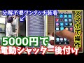 手動シャッターを電動化　5000円で作るスマホで操作可能な全自動後付け電動シャッターキット　分解せずにワンタッチ取付　Electrification of shutter with low cost