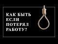 Что делать, если остался без работы и без денег? Как быстро найти новую, высокооплачиваемую работу?