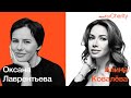 Оксана Лаврентьева (владелица «Русмода») о благотворительности, бизнесе, ресурсах,внутреннем балансе