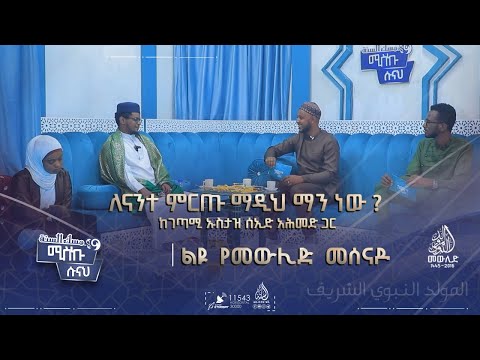ለናንተ ምርጡ ማዲህ ማን ነው ከገጣሚ ኡስታዝ ሰኢድ አሕመድ ጋር ልዩ የመውሊድ መሰናዶ