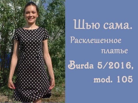 Шью сама. РАСКЛЕШЕННОЕ ПЛАТЬЕ Burda 5/2016, mod