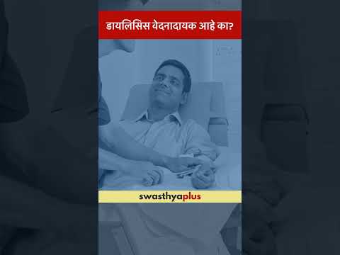 डायलिसिस वेदनादायक आहे का?  | Is Kidney Dialysis painful? | Dr Suhas Mondhe | #Shorts