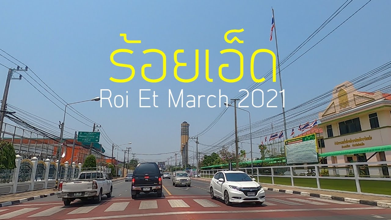 เส้นทาง เมืองร้อยเอ็ด ช่วงปลายเดือน มีนาคม 2564 ll Downtown Roi Et March 2021