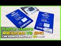 📦 Где и какую Micro SD карту купить 🤔 - AliExpress против оффлайн магазина